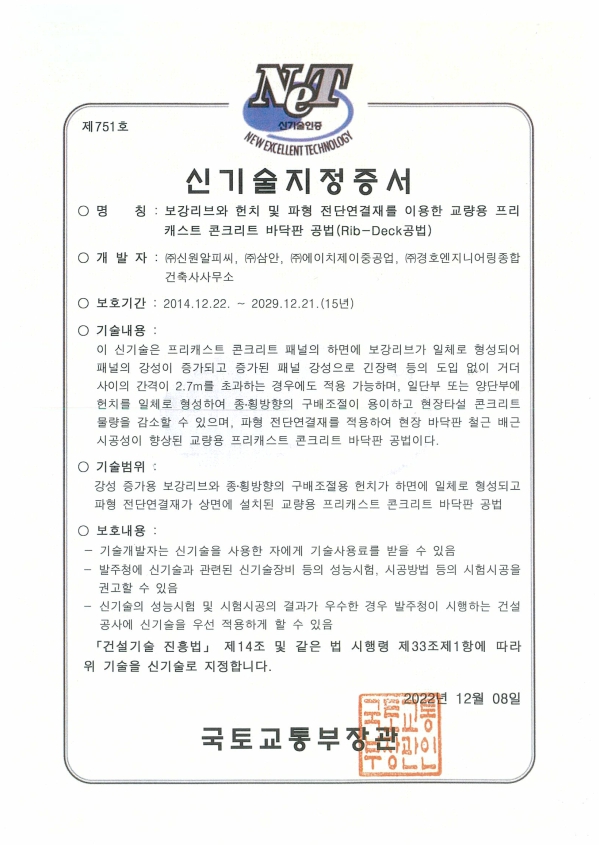 Rib-Deck 공법 _ 신기술 지정 증서_제751호