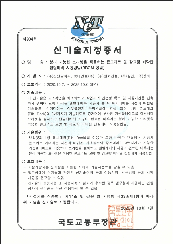BBCM 공법 _ 신기술 지정 증서_ 제904호