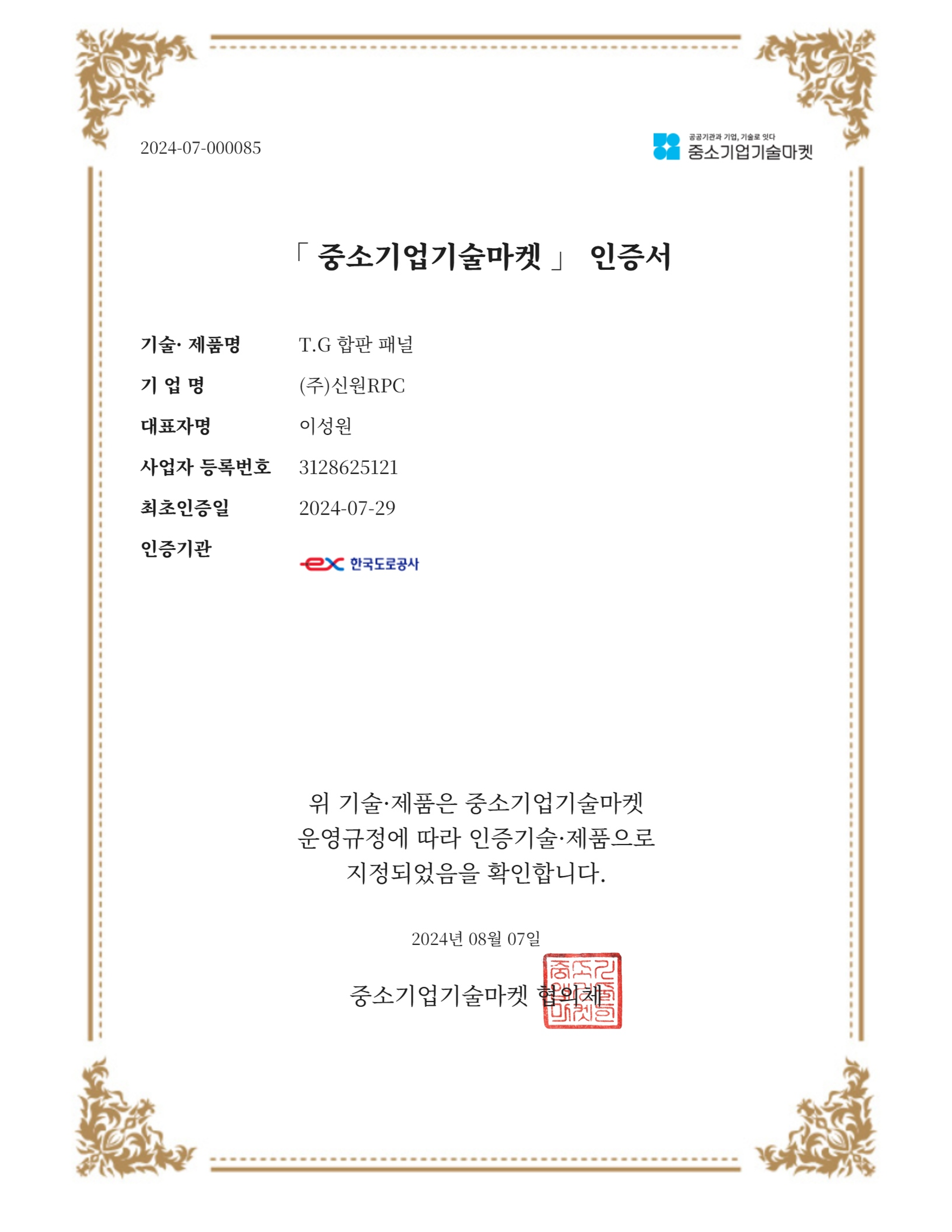 T.G 합판 패널_중소기업기술마켓 인증서