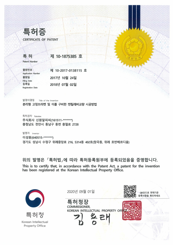 특허 제 10-1875385호